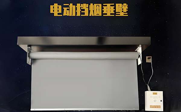 拜城电动挡烟垂壁
